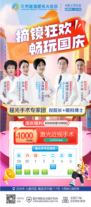7天國慶節(jié)假期，在蘭州哪里近視手術快？