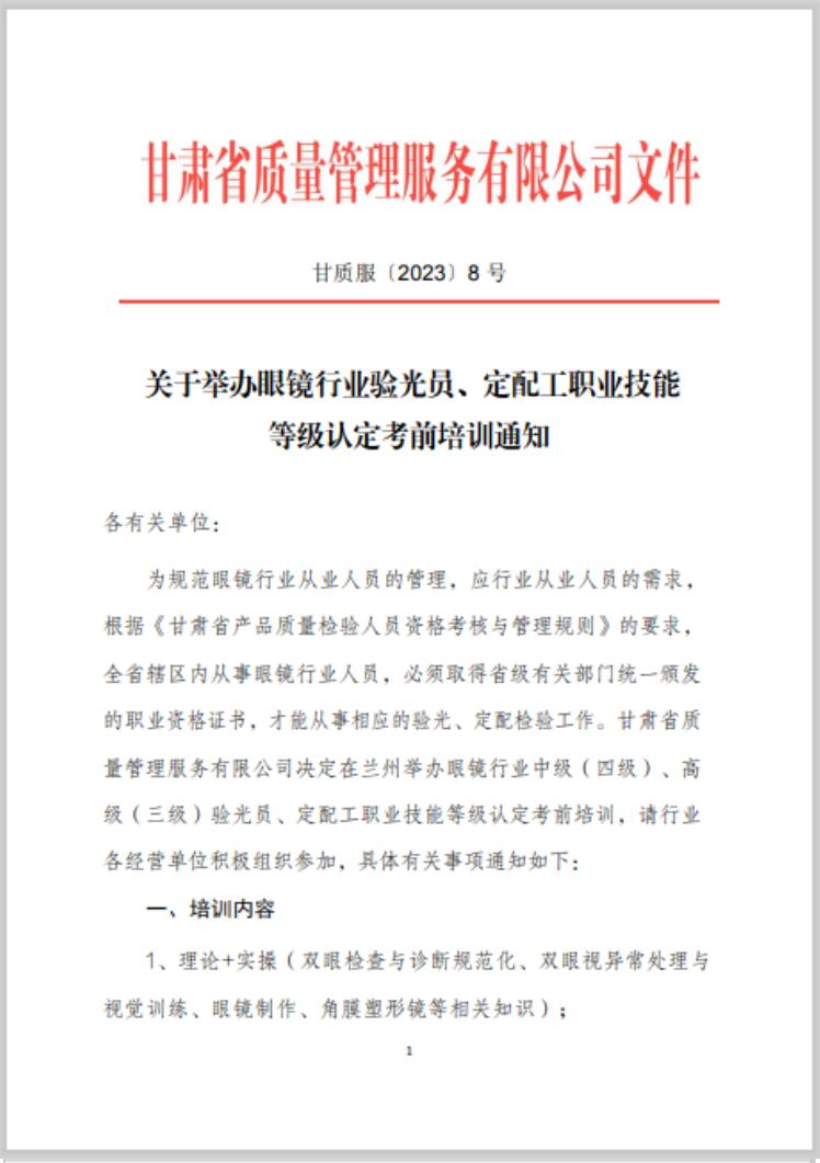 【通知】甘肅驗(yàn)光員、定配工職業(yè)技能培訓(xùn)（二期開班）