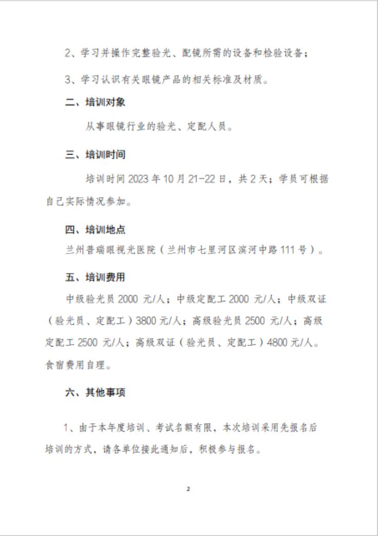 【通知】甘肅驗(yàn)光員、定配工職業(yè)技能培訓(xùn)（二期開班）