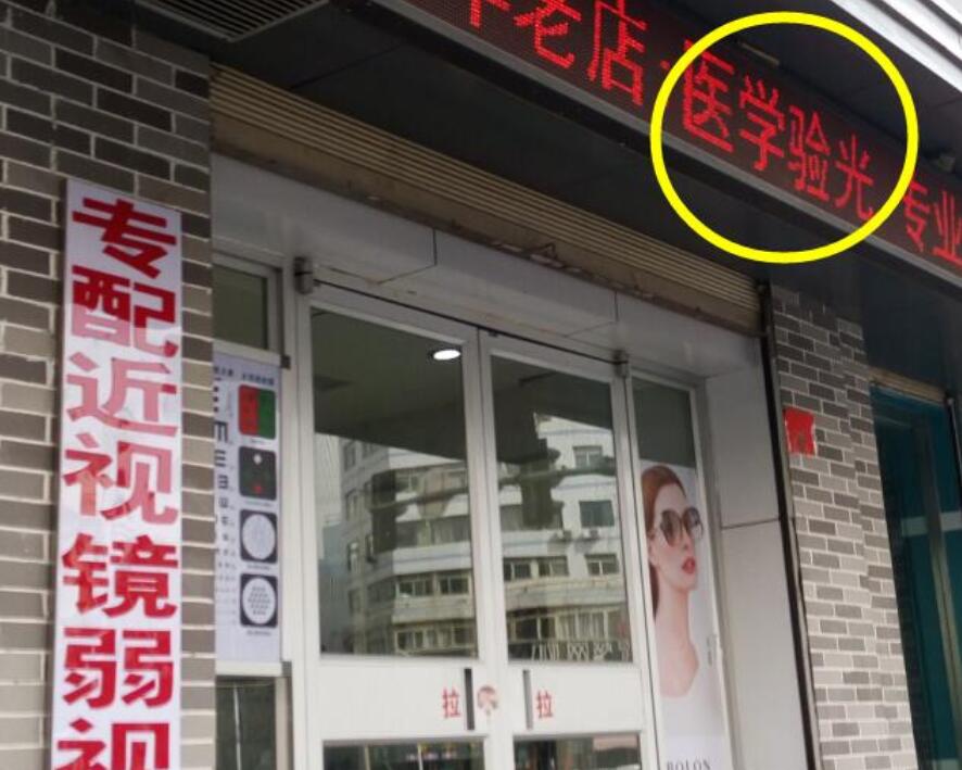 在眼鏡店“醫(yī)學(xué)驗(yàn)光”配鏡，孩子的近視度數(shù)飛速上漲