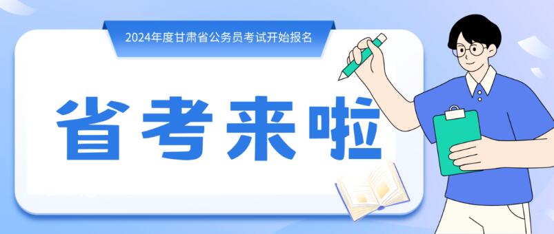 寒假摘鏡總動員 | 甘肅省公務(wù)員招錄開始，蘭州招錄招錄571